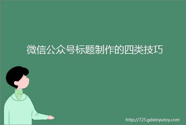 微信公众号标题制作的四类技巧