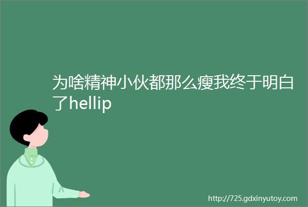 为啥精神小伙都那么瘦我终于明白了hellip