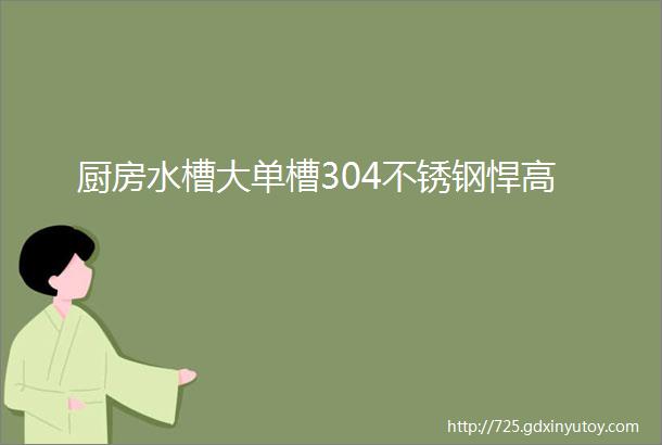 厨房水槽大单槽304不锈钢悍高