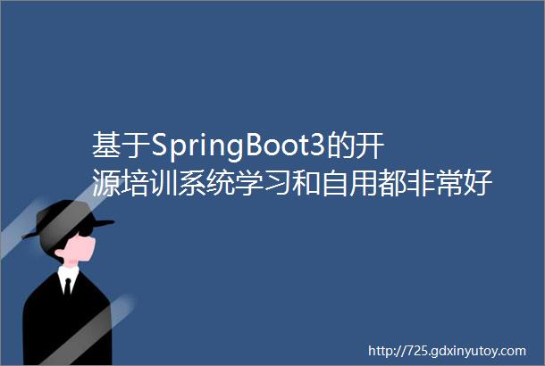 基于SpringBoot3的开源培训系统学习和自用都非常好