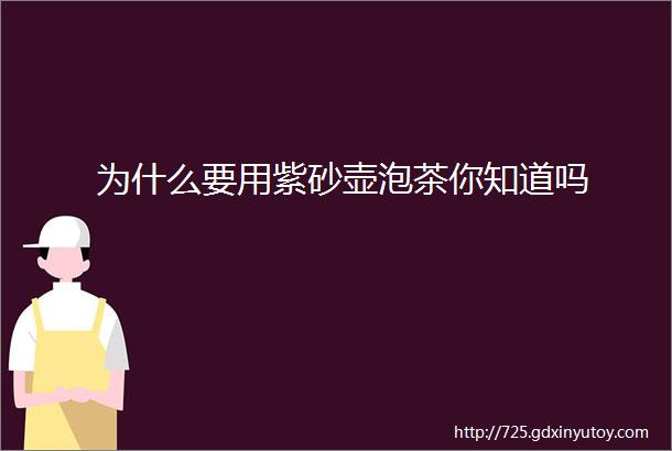 为什么要用紫砂壶泡茶你知道吗