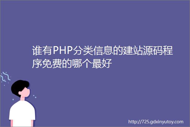谁有PHP分类信息的建站源码程序免费的哪个最好