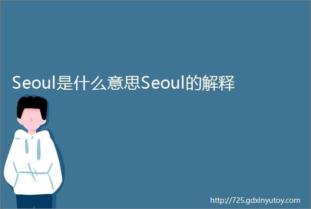 Seoul是什么意思Seoul的解释