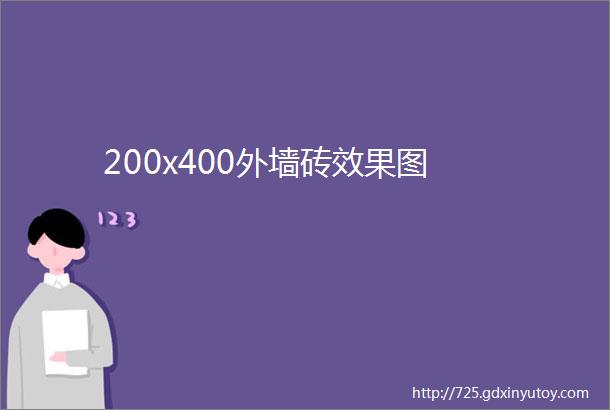 200x400外墙砖效果图