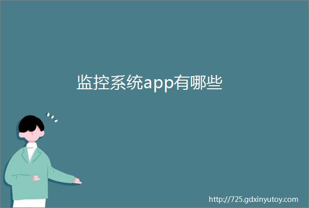 监控系统app有哪些